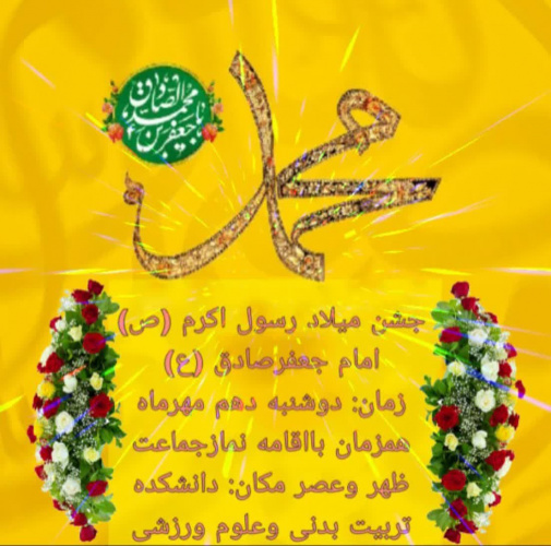 جشن میلاد رسول اکرم (ص) و امام جعفر صادق (ع) با حضور اساتید، دانشجویان و کارکنان در نمازخانه دانشکده برگزار شد