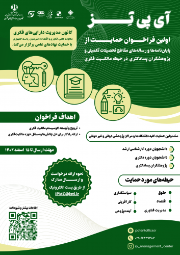 فراخوان حمایت از پایان نامه های کارشناسی ارشد و رساله های دکتری و پژوهش‌های پژوهشگران پسادکتری در حیطة مالکیت فکری