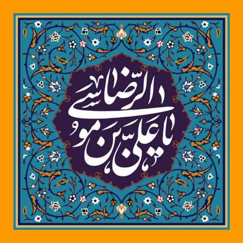 برگزاری جشن میلاد، به مناسبت تولد امام رضا (ع)