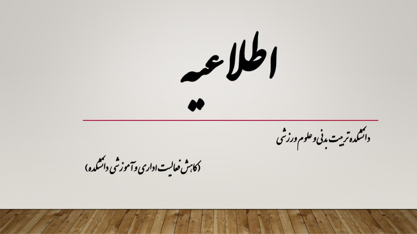 کاهش فعالیت اداری و آموزشی دانشکده