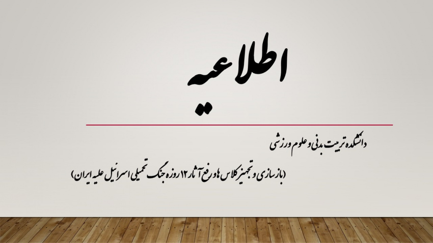 بازسازی و تجهیز کلاس ها و رفع آثار ۱۲ روزه جنگ تحمیلی اسرائیل علیه ایران