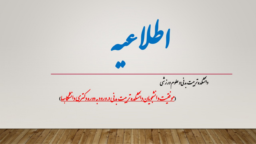 موفقیت دانشجویان دانشکده تربیت بدنی در ورود به دوره دکتری دانشگاهها