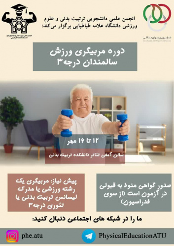 دوره مربیگری ورزش سالمندان درجه ۳