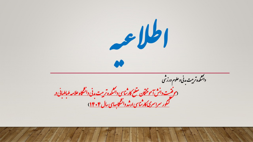موفقیت دانش آموختگان مقطع کارشناسی دانشکده تربیت بدنی دانشگاه علامه طباطبائی در کنکور سراسری کارشناسی ارشد دانشگاههای سال ۱۴۰۴
