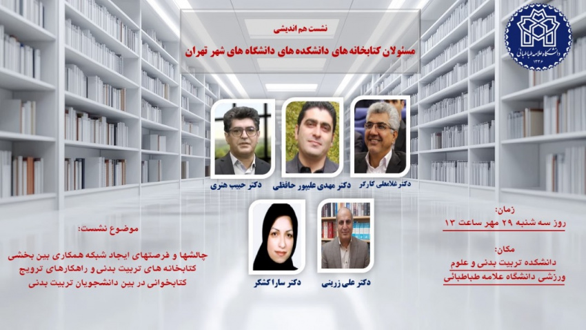 نشست هم اندیشی مسئولان کتابخانه های دانشکده های دانشگاههای شهر تهران