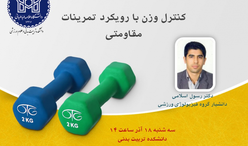 اطلاعیه برگزاری کارگاه کنترل وزن با رویکرد تمرینات مقاومتی