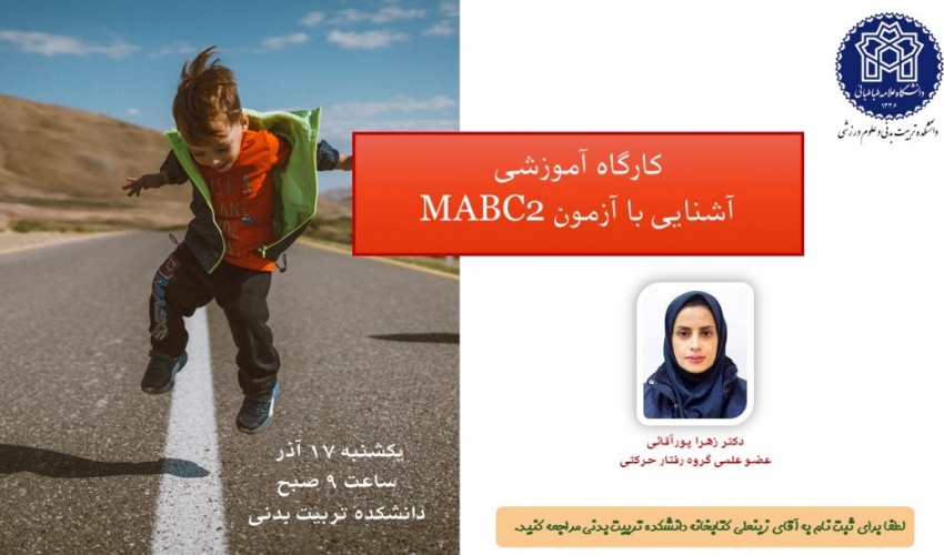 اطلاعیه برگزاری کارگاه آموزشی آشنایی با آزمون MABC۲