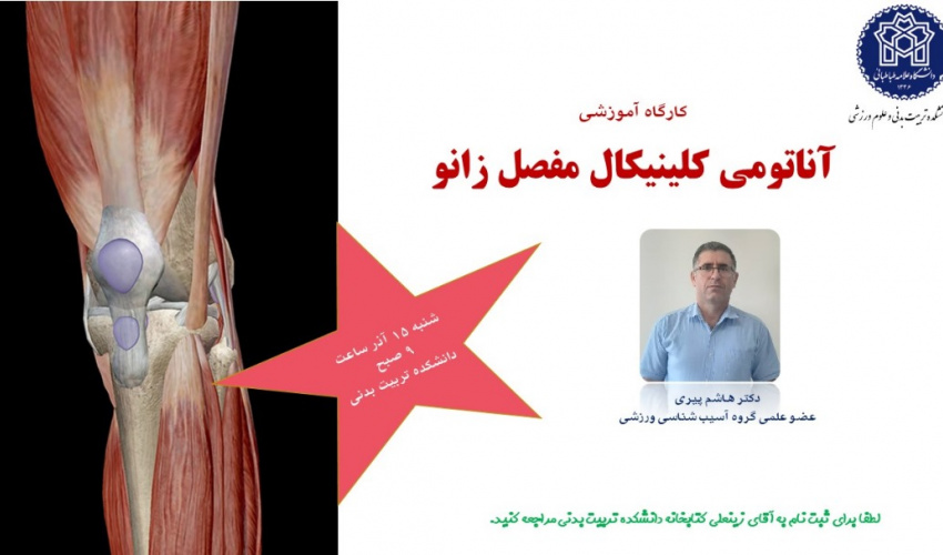 اطلاعیه برگزاری کارگاه آناتومی کلینیکال مفصل زانو