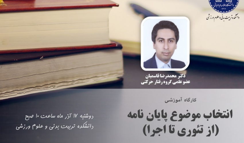 اطلاعیه برگزاری کارگاه انتخاب موضوع پایان نامه (از تئوری تا اجرا)