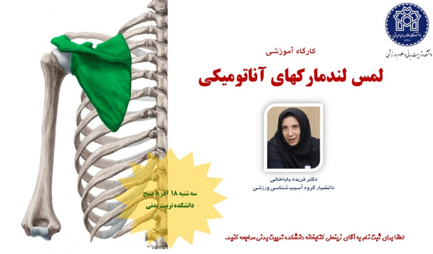 اطلاعیه برگزاری کارگاه لمس لندمارکهای آناتومیکی