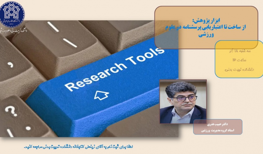 اطلاعیه برگزاری کارگاه ابزار پژوهش: از ساخت تا اعتباریابی پرسشنامه در علوم ورزشی