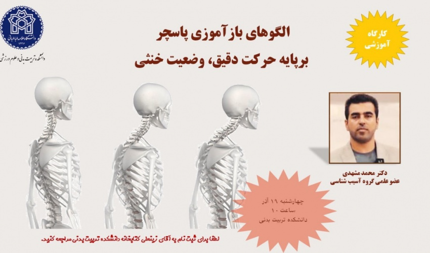 اطلاعیه برگزاری کارگاه الگوهای بازآموزی پاسچر بر پایه حرکت دقیق، وضعیت خنثی
