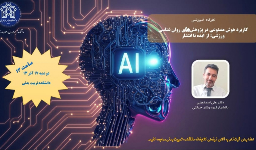 اطلاعیه برگزاری کارگاه کاربرد هوش مصنوعی در پژوهش های روان شناسی ورزشی: از ایده تا انتشار