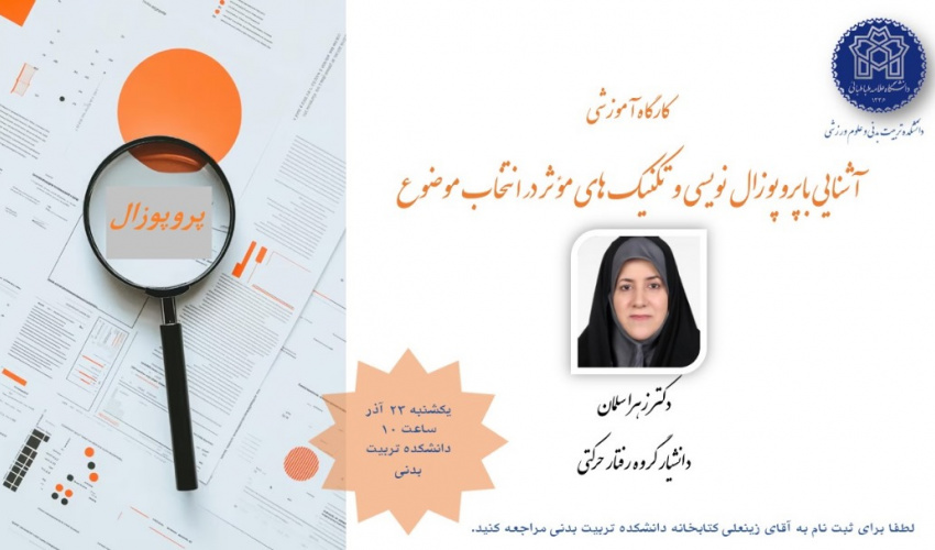 اطلاعیه برگزاری آشنایی با پروپوزال نویسی و تکنیک های مؤثر در انتخاب موضوع