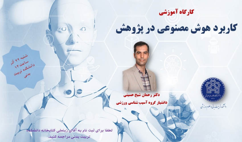 اطلاعیه برگزاری کارگاه هوش مصنوعی در پژوهش