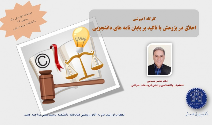 اطلاعیه برگزاری کارگاه اخلاق در پژوهش با تاکید بر پایان نامه های دانشجویی