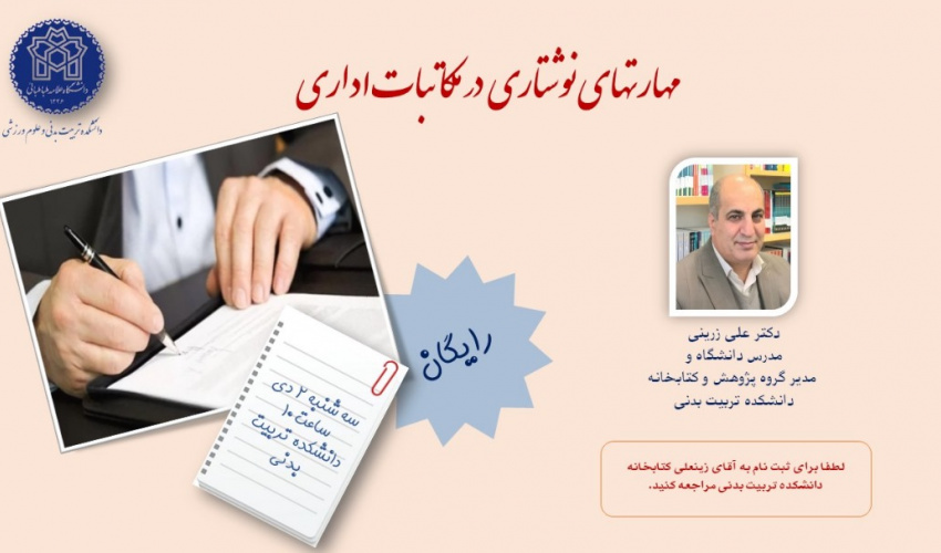 اطلاعیه برگزاری کارگاه مهارتهای نوشتاری در مکاتبات اداری