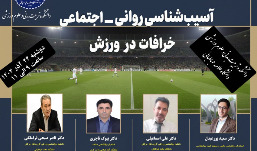 اطلاعیه برگزاری نشست آسیب های روانی اجتماعی خرافات در ورزش