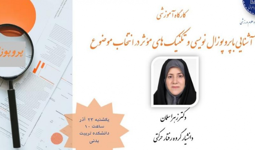 برگزاری کارگاه آشنایی با پروپوزال نویسی و تکنیک های مؤثر در انتخاب موضوع