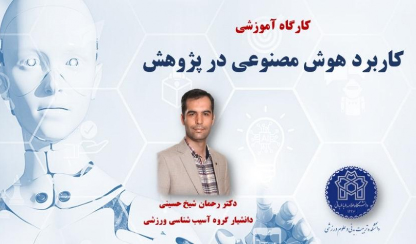 برگزاری کارگاه هوش مصنوعی در پژوهش