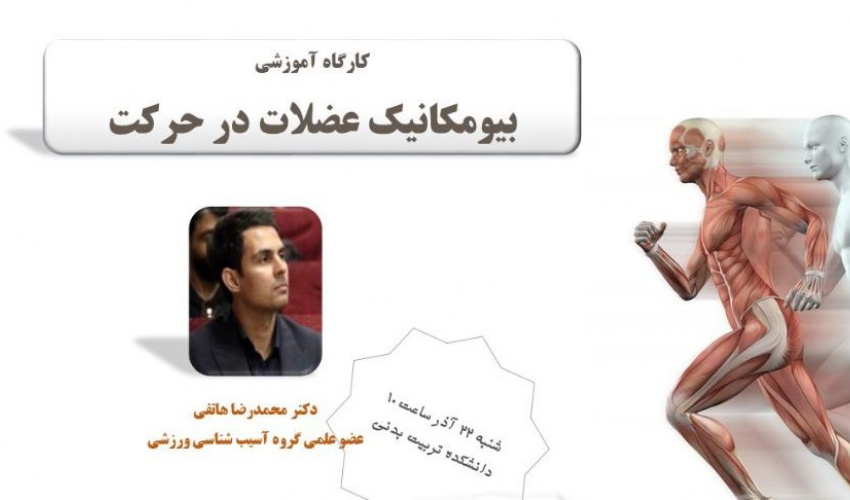 برگزاری کارگاه بیومکانیک عضلات در حرکت