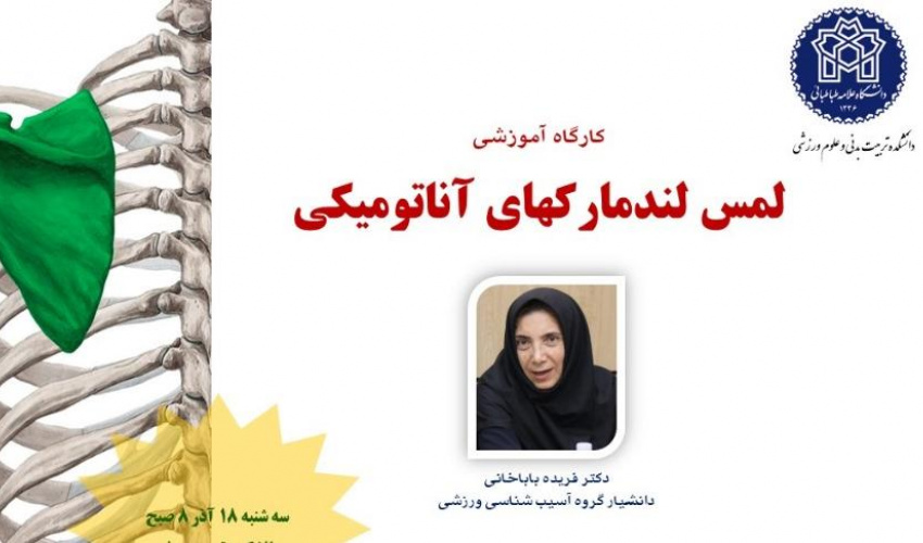 برگزاری کارگاه لمس لندمارکهای آناتومیکی