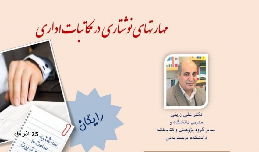 برگزاری کارگاه مهارتهای نگارشی در مکاتبات اداری