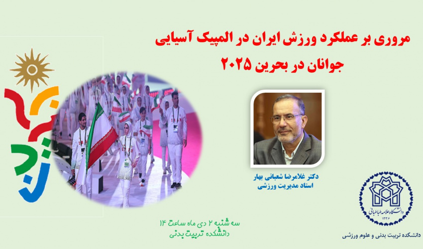 اطلاعیه برگزاری کارگاه "مروری بر عملکرد ورزش ایران در المپیک آسیایی جوانان در بحرین ۲۰۲۵"