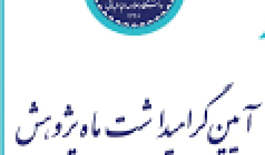 ستارگان پرفروغ پژوهشی دانشکده تربیت بدنی و علوم ورزشی
