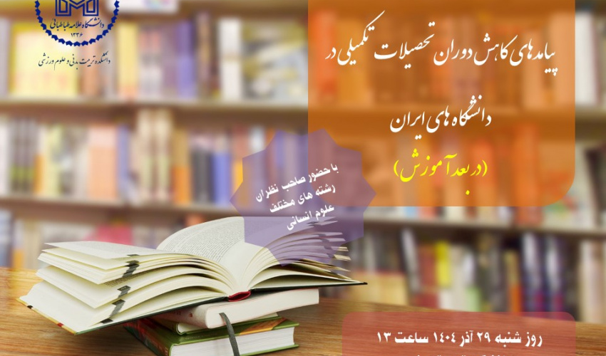 اطلاعیه برگزاری نشست پیامدهای کاهش دوران تحصیلات تکمیلی در دانشگاه های ایران (در بعدآموزش)