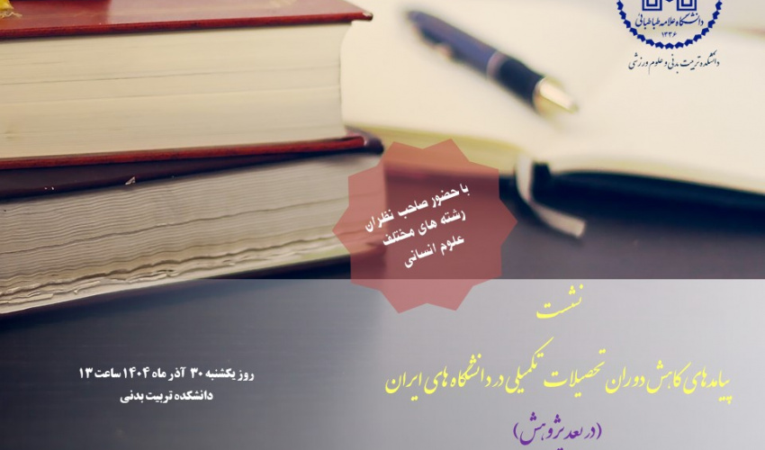 اطلاعیه برگزاری نشست پیامدهای کاهش دوران تحصیلات تکمیلی در دانشگاه های ایران (در بعد پژوهش)