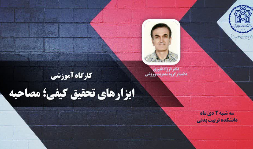 اطلاعیه برگزاری کارگاه آموزشی ابزارهای تحقیق کیفی؛ مصاحبه