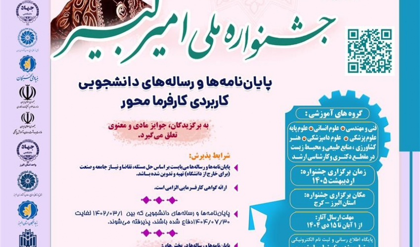 فراخوان «پنجمین جشنواره ملی امیر کبیر (پایان‌نامه‌ها و رساله‌های کاربردی کارفرمامحور)»