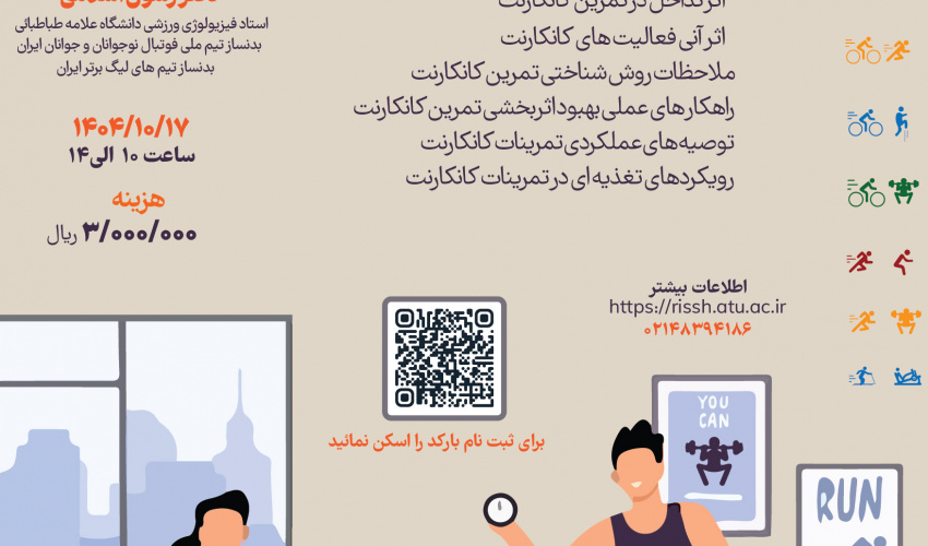 اطلاعیه برگزاری کارگاه اصول تمرینات کانکارنت