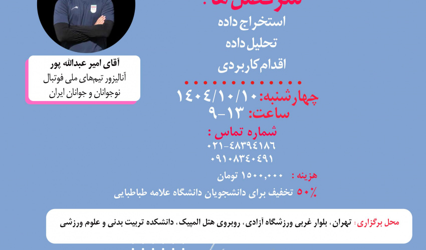 اطلاعیه برگزاری کارگاه آنالیز در فوتبال