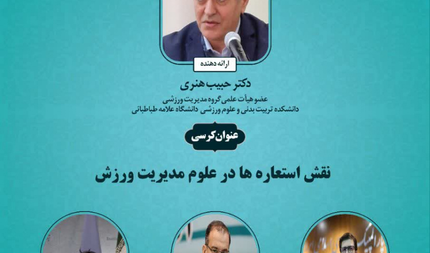 برگزاری کرسی ترویجی نقش استعاره ها در علوم مدیریت ورزش