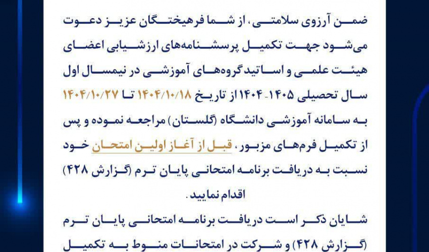اطلاعیه تکمیل فرم های ارزشیابی نیم‌سال دوم سال تحصیلی 1405-1404