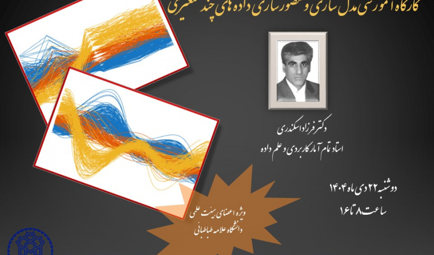 اطلاعیه برگزاری کارگاه آموزشی مدل سازی و مصور سازی داده های چند متغیری