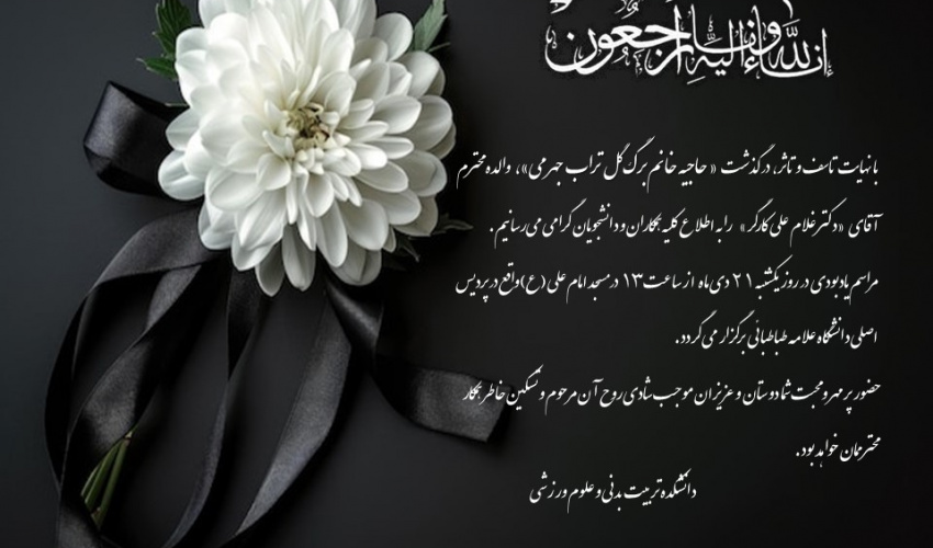 اطلاعیه برگزاری مراسم یادبود