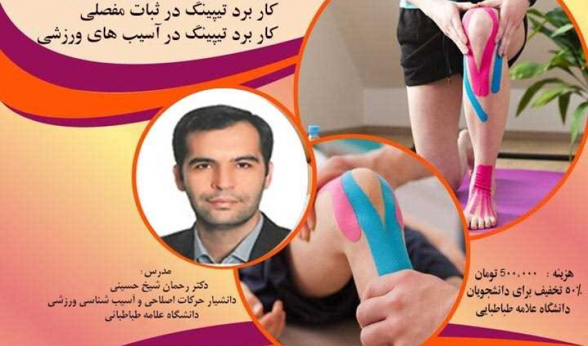 اطلاعیه برگزاری کارگاه"کنزیوتیپ در پیشگیری از آسیبهای ورزشی"