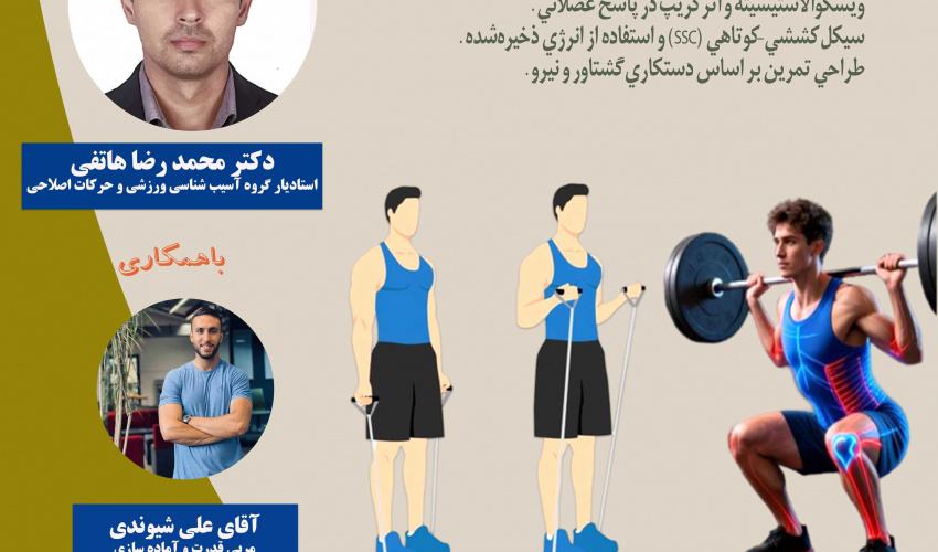 اطلاعیه برگزاری کارگاه "اصول و قواعد مکانیکی در تمرینات مقاومتی"