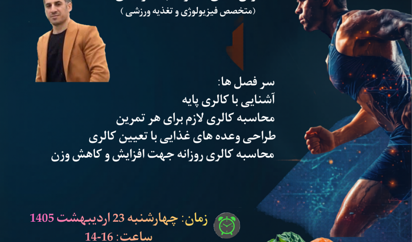 اطلاعیه برگزاری کارگاه طراحی برنامه تغذیه ورزشی