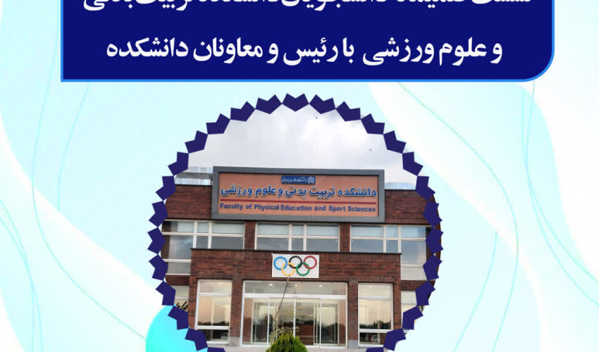 اطلاعیه نشست صمیمانه دانشجویان دانشکده تربیت بدنی و علوم ورزشی با رئیس و معاونان دانشکده