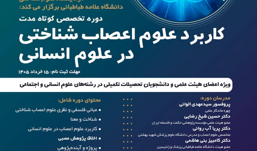 اطلاعیه"برگزاری دورۀ تخصصی«کاربرد علوم اعصاب شناختی در علوم انسانی» توسط آزمایشگاه علوم شناختی"