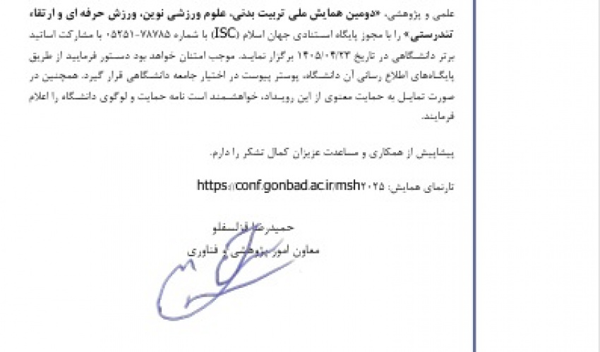 اطلاعیه دومین همایش ملی تربیت بدنی، علوم ورزشی نوین، ورزش حرفه ای و ارتقاء تندرستی