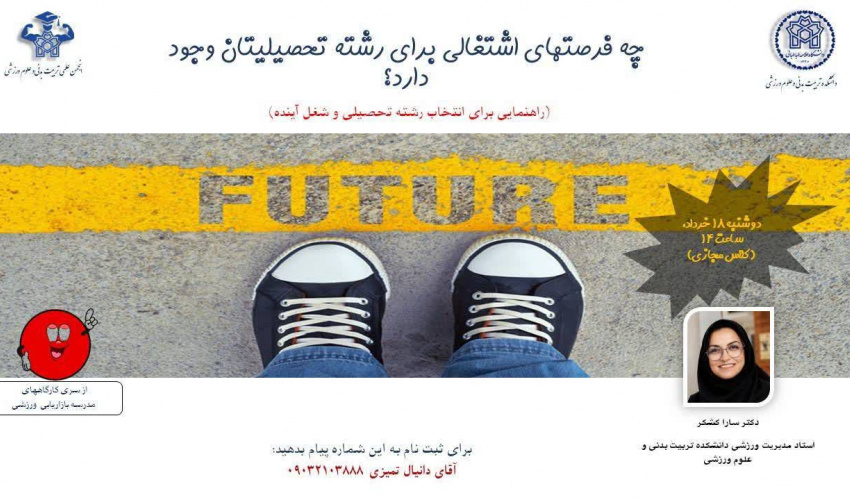 اطلاعیه برگزاری کارگاه با عنوان "چه فرصتهای اشتغالی برای رشته تحصیلیتان وجود دارد؟"