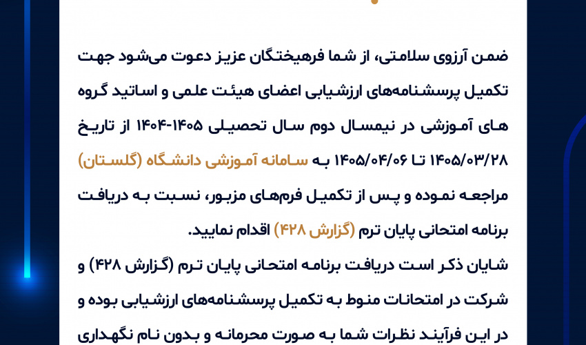 اطلاعیه تکمیل فرم های ارزشیابی نیمسال دوم سال تحصیلی 1405-1404 توسط دانشجویان در سامانه گلستان