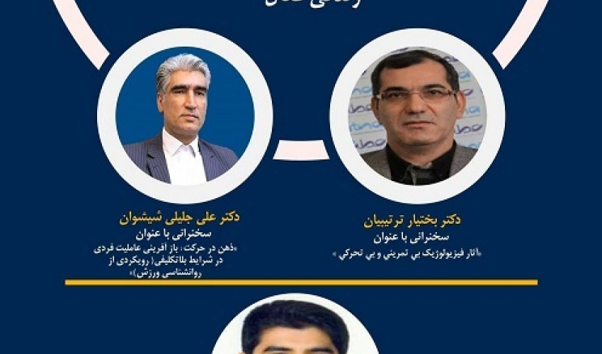 اطلاعیه نشست علمی "ورزش و بازگشت به زندگی فعال پس از جنگ رمضان: از بی تحرکی اجباری تا زندگی فعال"