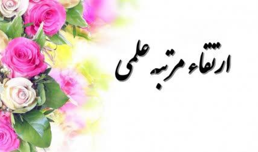ارتقاء علمی جناب آقای دکتر رحمان شیخ حسینی به مرتبه استادی