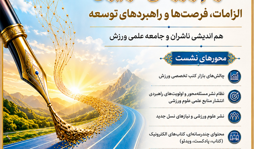 اطلاعیه برگزاری نشست تخصصی «آینده نشر علوم ورزشی در ایران؛ الزامات، فرصت ها و راهبردهای توسعه»10 تیرماه 1405